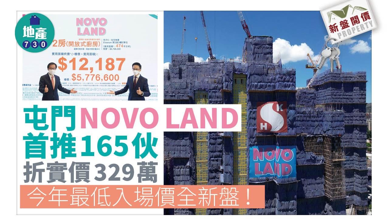新盤開價｜屯門NOVO LAND首推165伙 折實價329萬 今年最平！