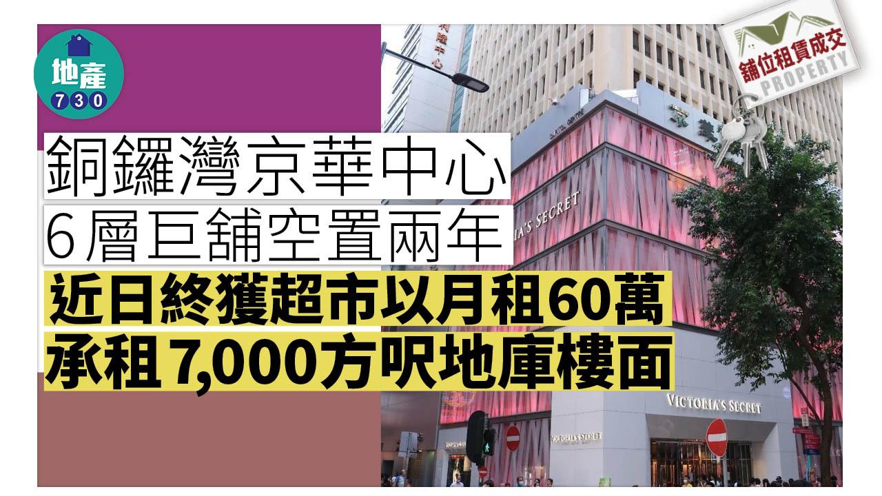 舖位租賃成交｜銅鑼灣京華中心6層巨舖空置兩年 超市60萬租地庫