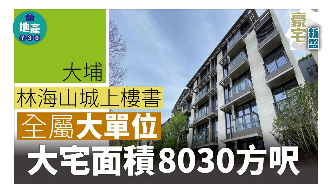 豪宅新盤｜大埔林海山城上樓書 全屬大單位 大宅面積8030方呎