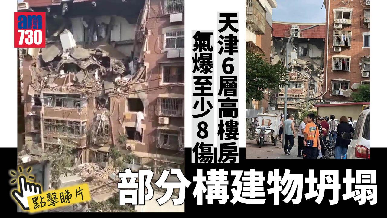 有片｜天津6層高樓房氣爆　至少8傷