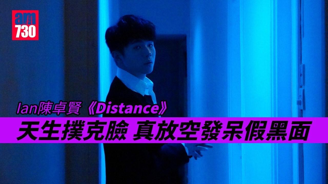 陳卓賢真發呆假黑面 重錄新歌《Distance》以最好呈獻給歌迷