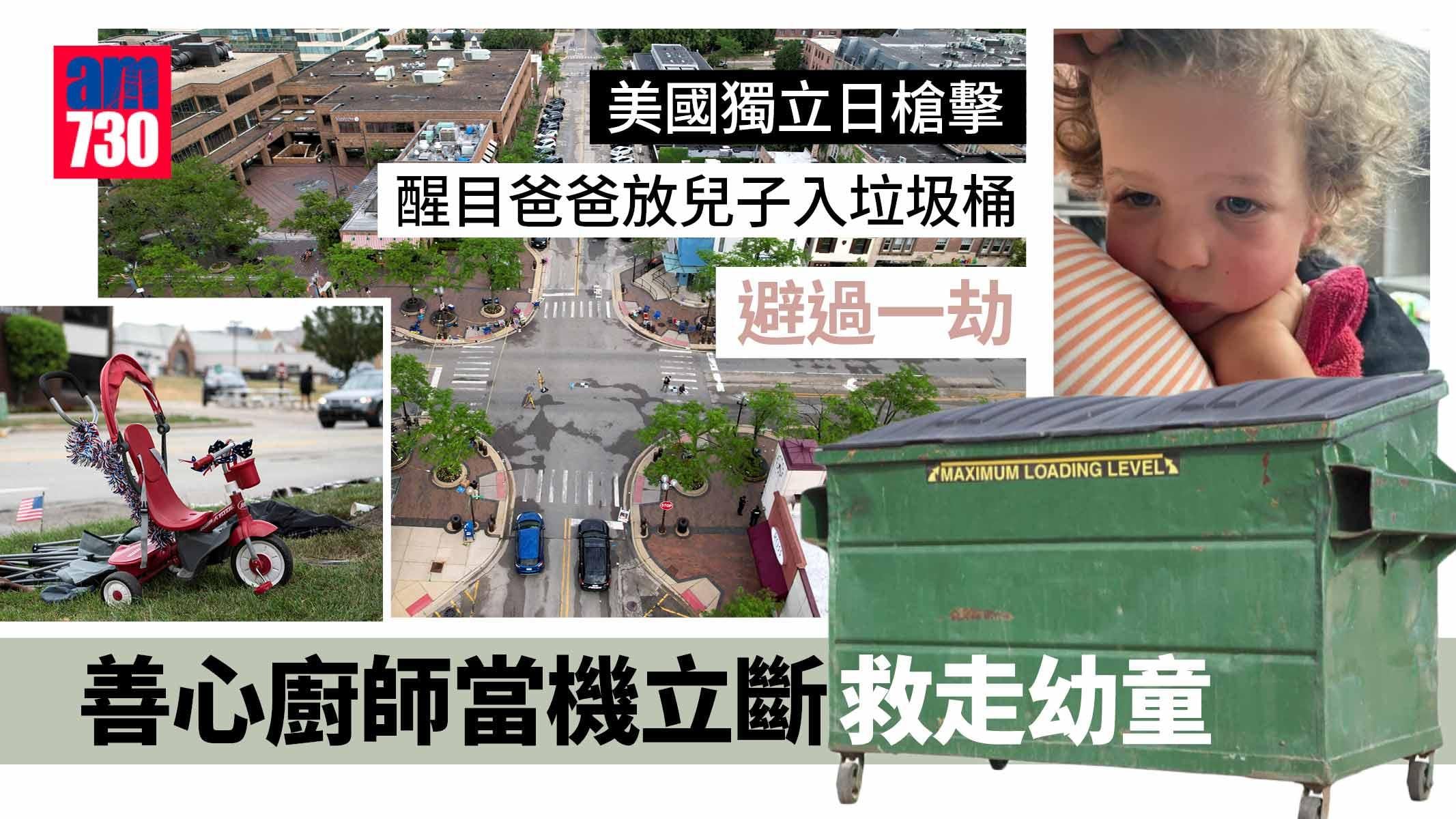 美國獨立日槍擊｜機警父放兒子入垃圾桶避過一劫 善心廚師當機立斷救走幼童