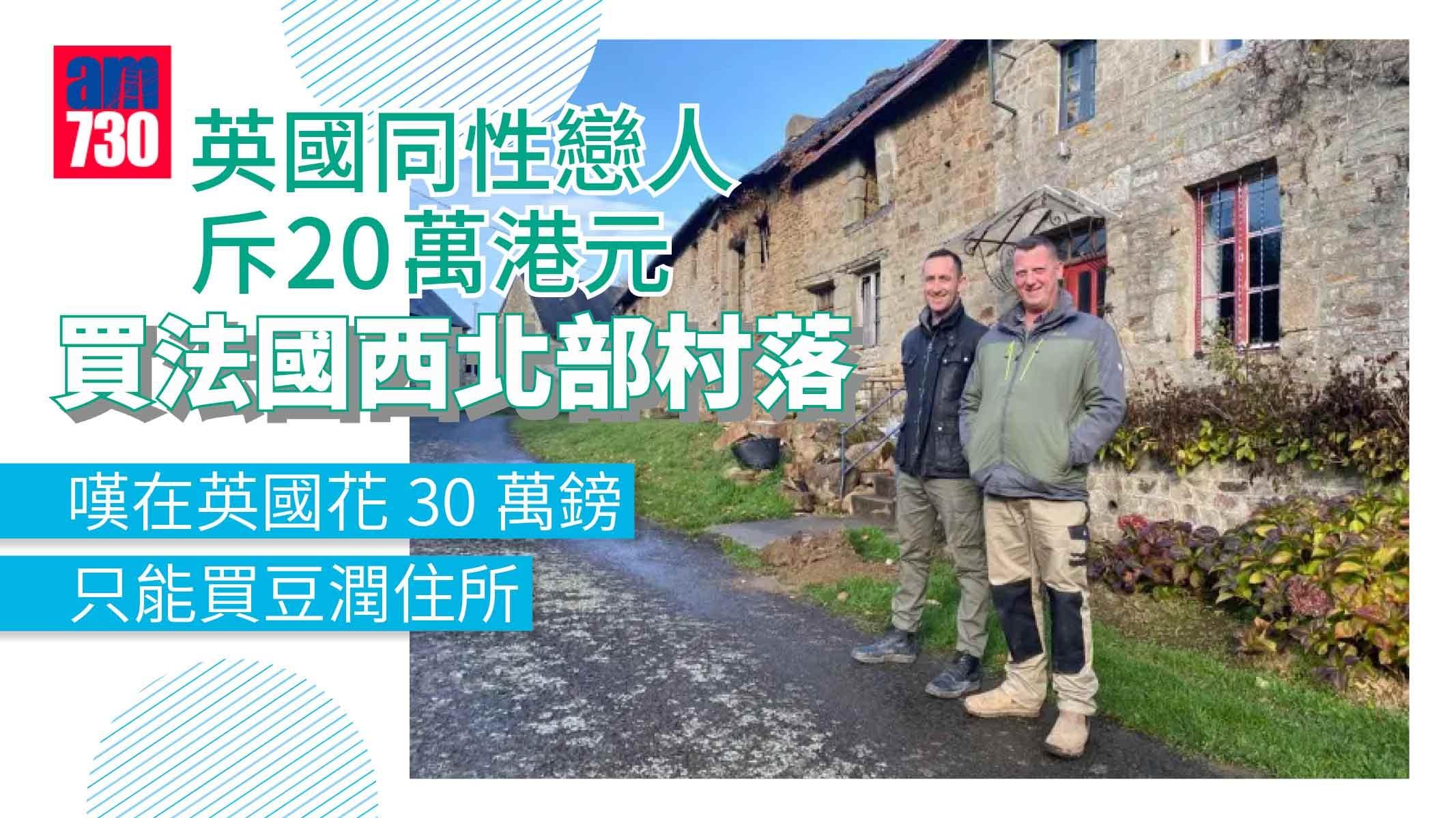 買不起樓英國情侶 20萬買起法國成條村