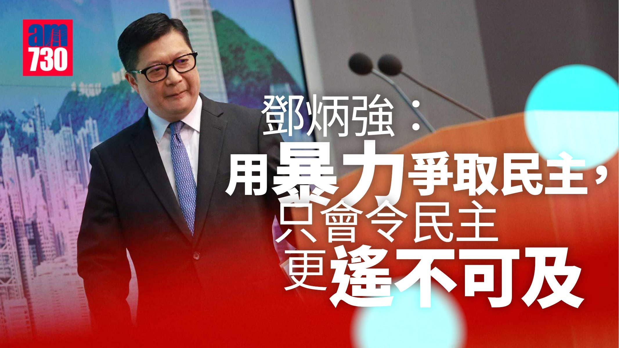 鄧炳強：用暴力爭取民主只會更遙不可及