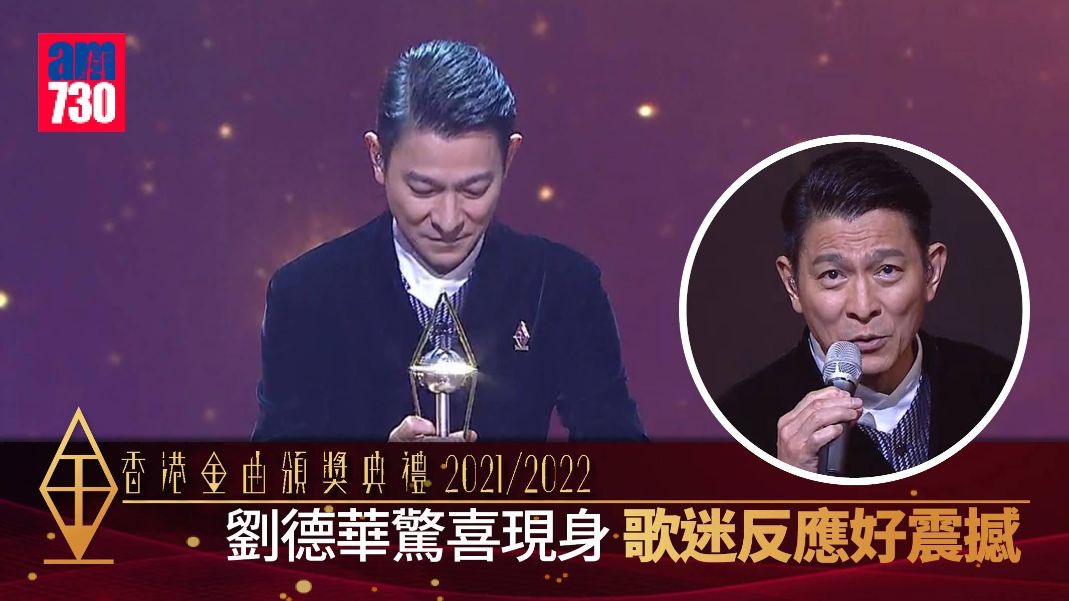金曲頒獎禮｜劉德華驚喜現身 歌迷嗌破喉嚨極震撼