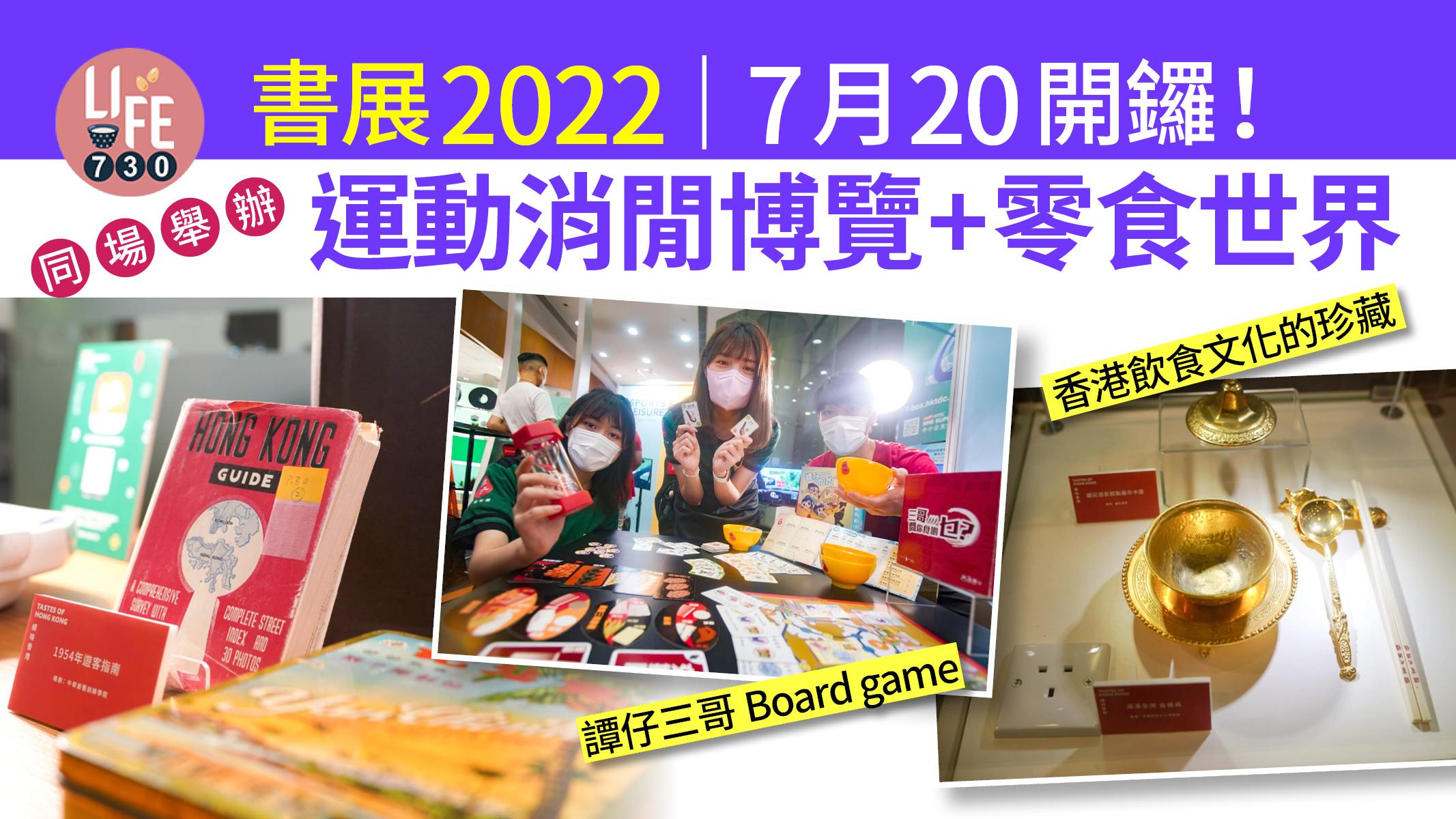 書展2022｜7月20開鑼！ 同場舉辦運動消閒博覽+零食世界 電競賽車體驗/必買譚仔三哥Board game