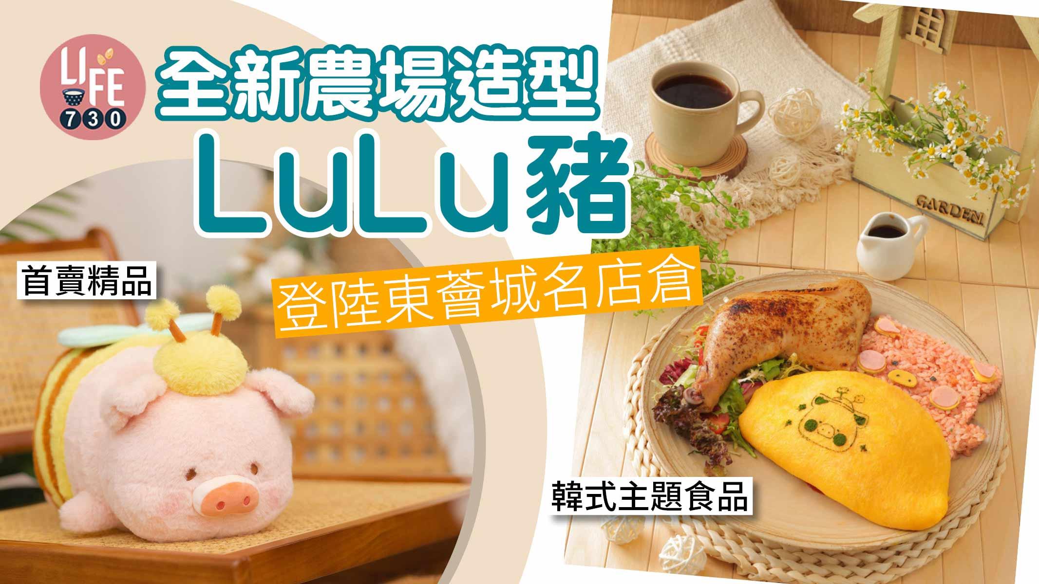 農場造型LuLu豬 登陸東薈城名店倉 率先睇首賣精品+韓式主題食品