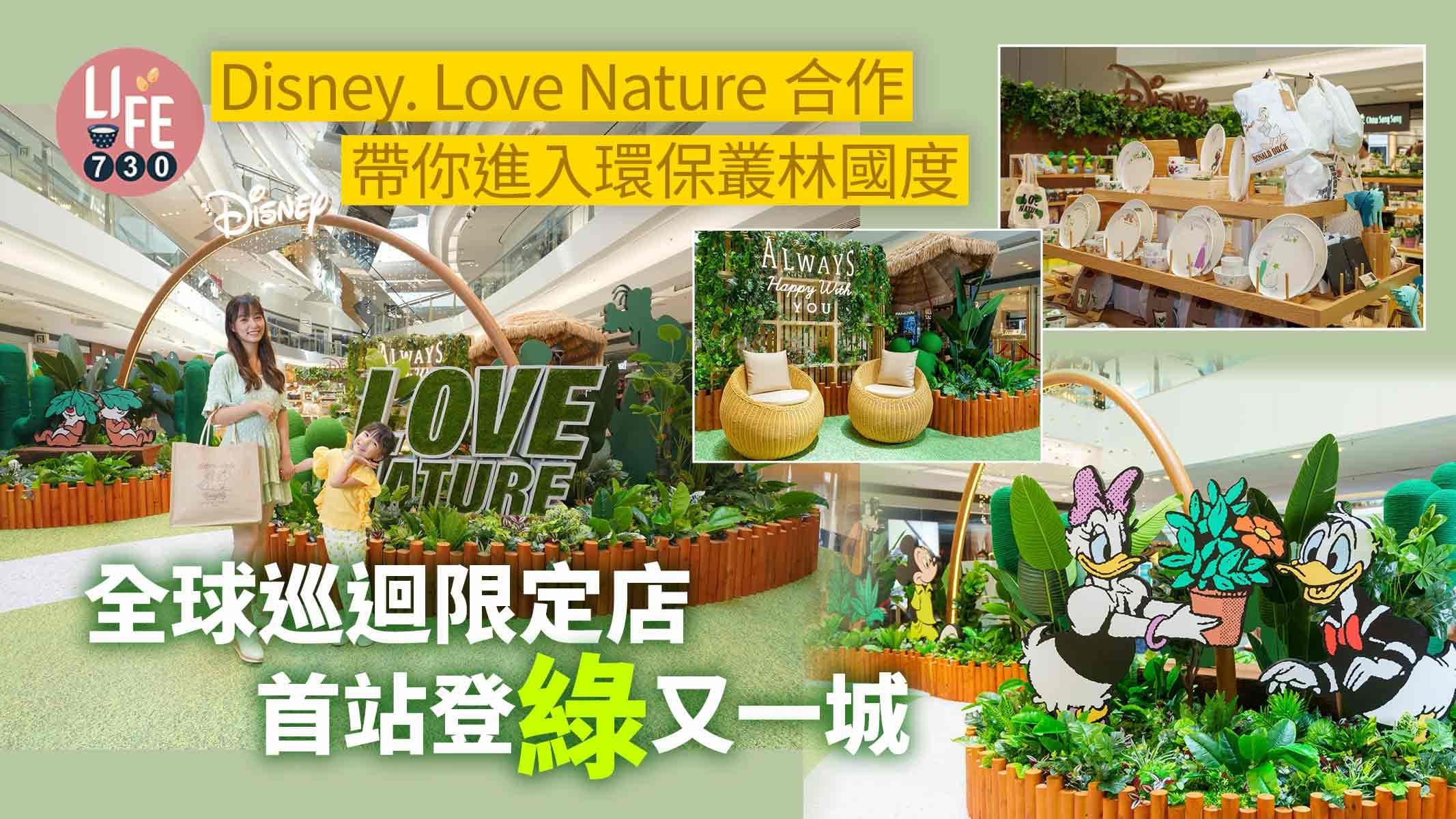 Disney. Love Nature合作帶你進入環保叢林國度 全球巡迴限定店首站登「綠」又一城