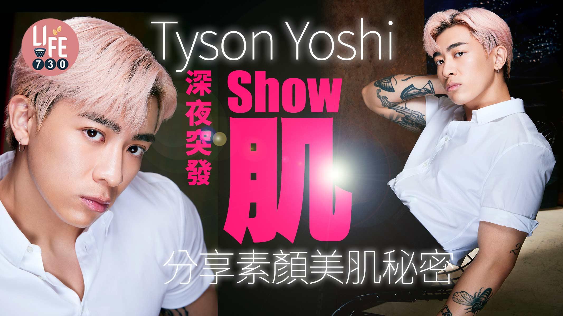 備戰演唱會壓力大 Tyson Yoshi深夜突發Show「肌」分享素顏美肌秘密