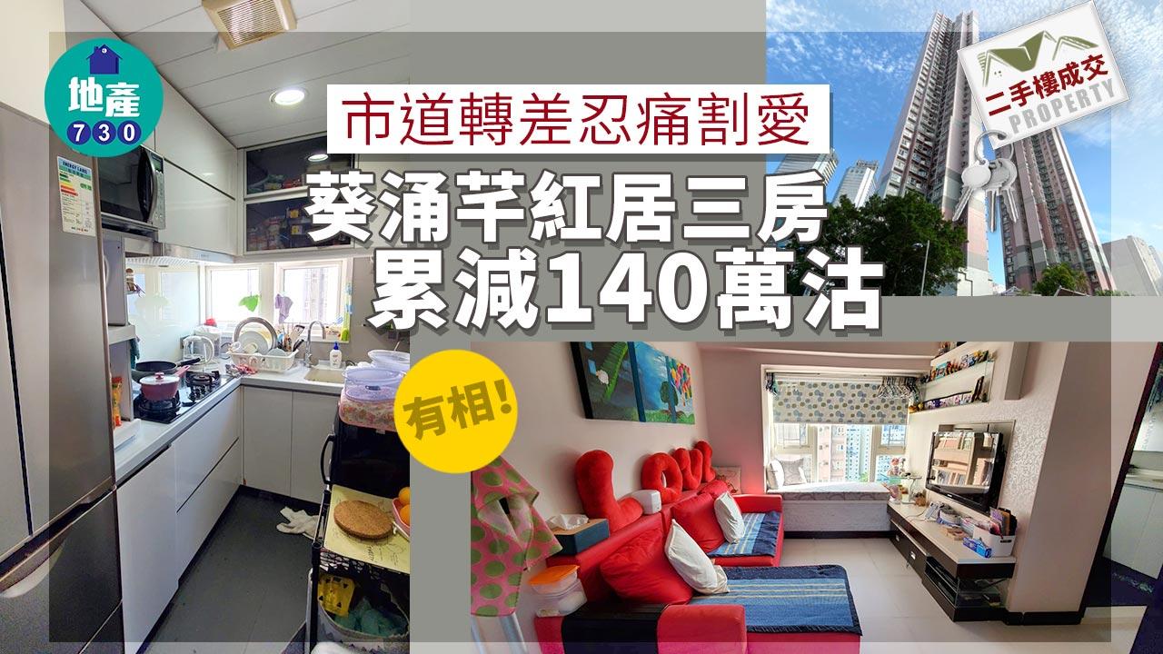 二手樓成交｜有相！市道轉差忍痛割愛 葵涌芊紅居三房累減140萬沽