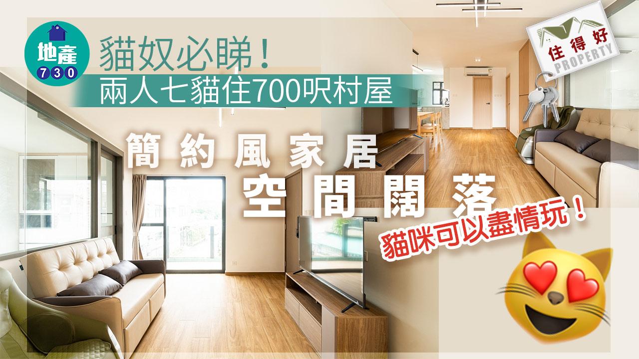 住得好丨貓奴必睇！兩人七貓住700呎村屋 簡約風家居 空間闊落 貓咪可以盡情玩！