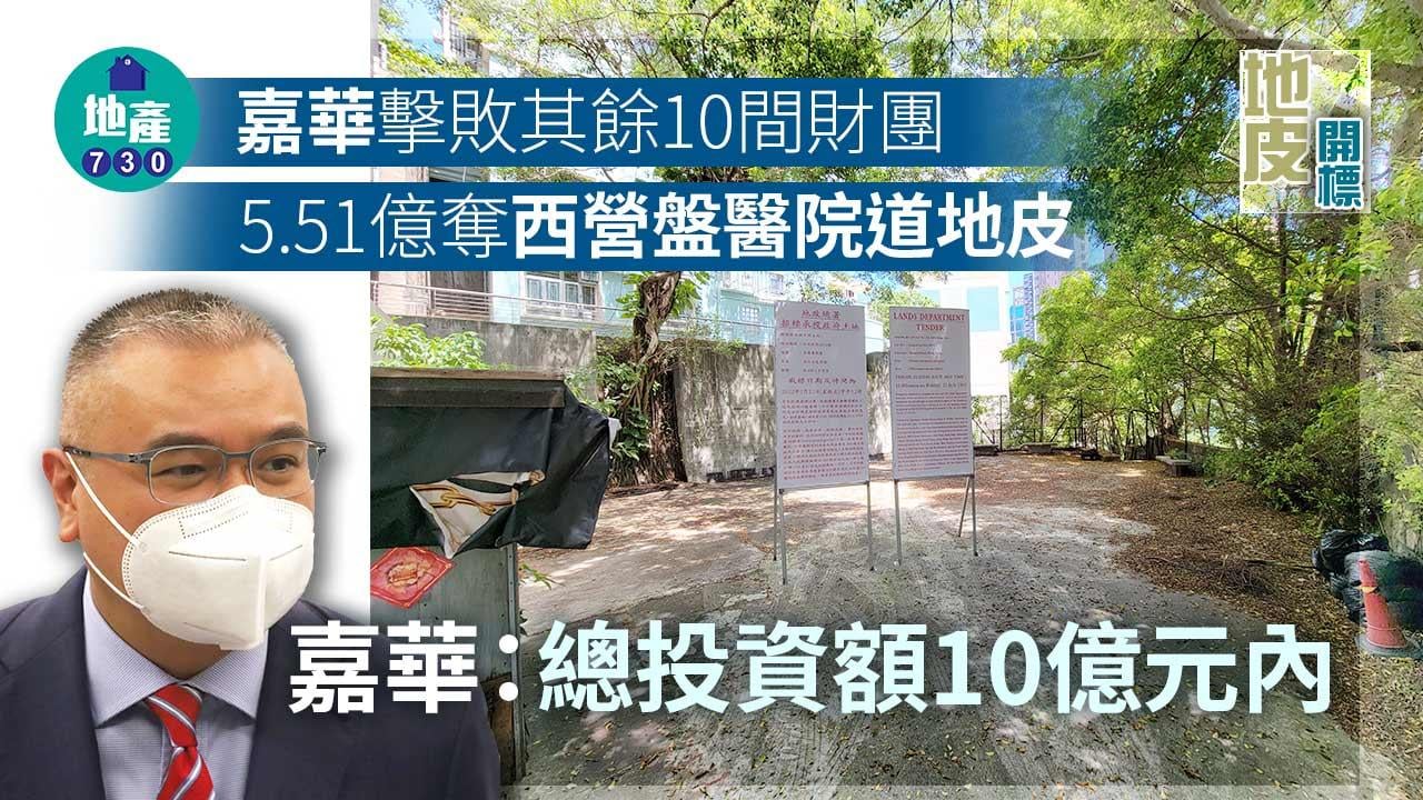 地皮開標｜嘉華5.51億奪西營盤醫院道地皮 嘉華：總投資額10億元內