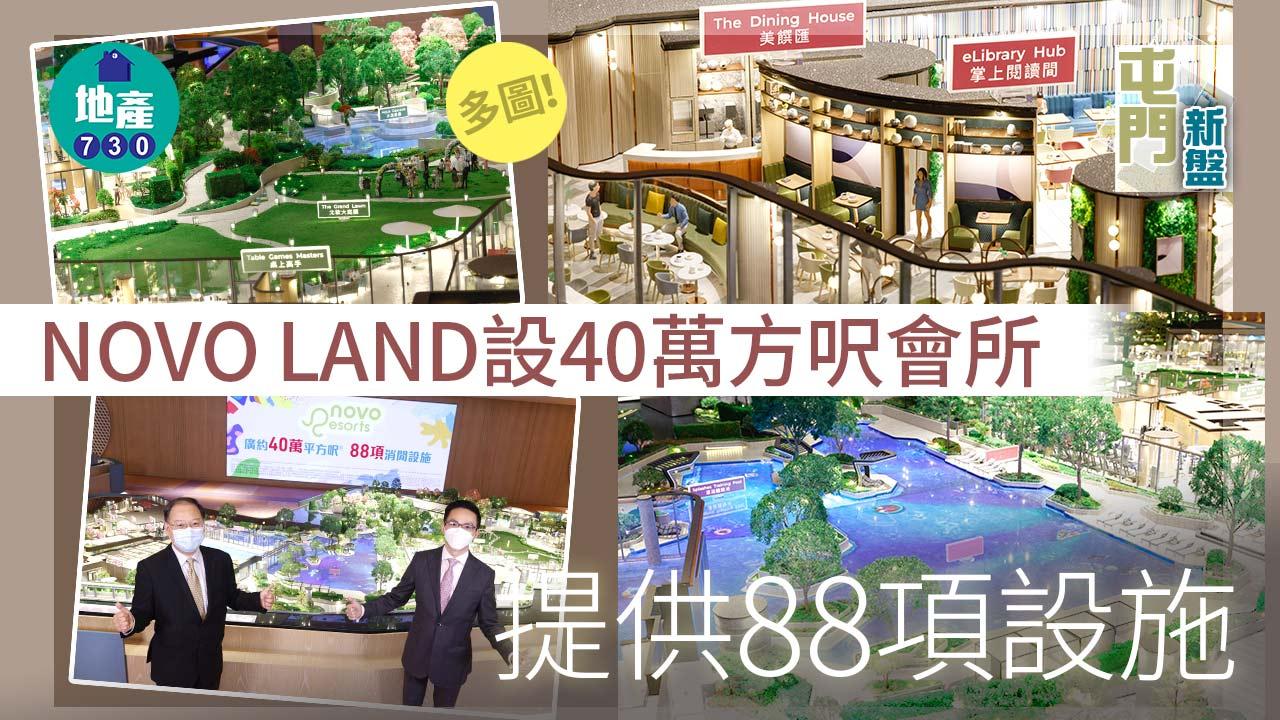 屯門新盤｜多圖！NOVO LAND設40萬方呎會所 提供88項設施