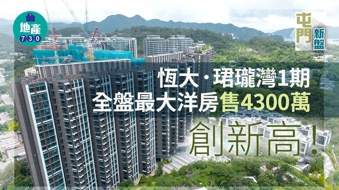 屯門新盤｜恆大．珺瓏灣1期全盤最大洋房售4300萬創新高