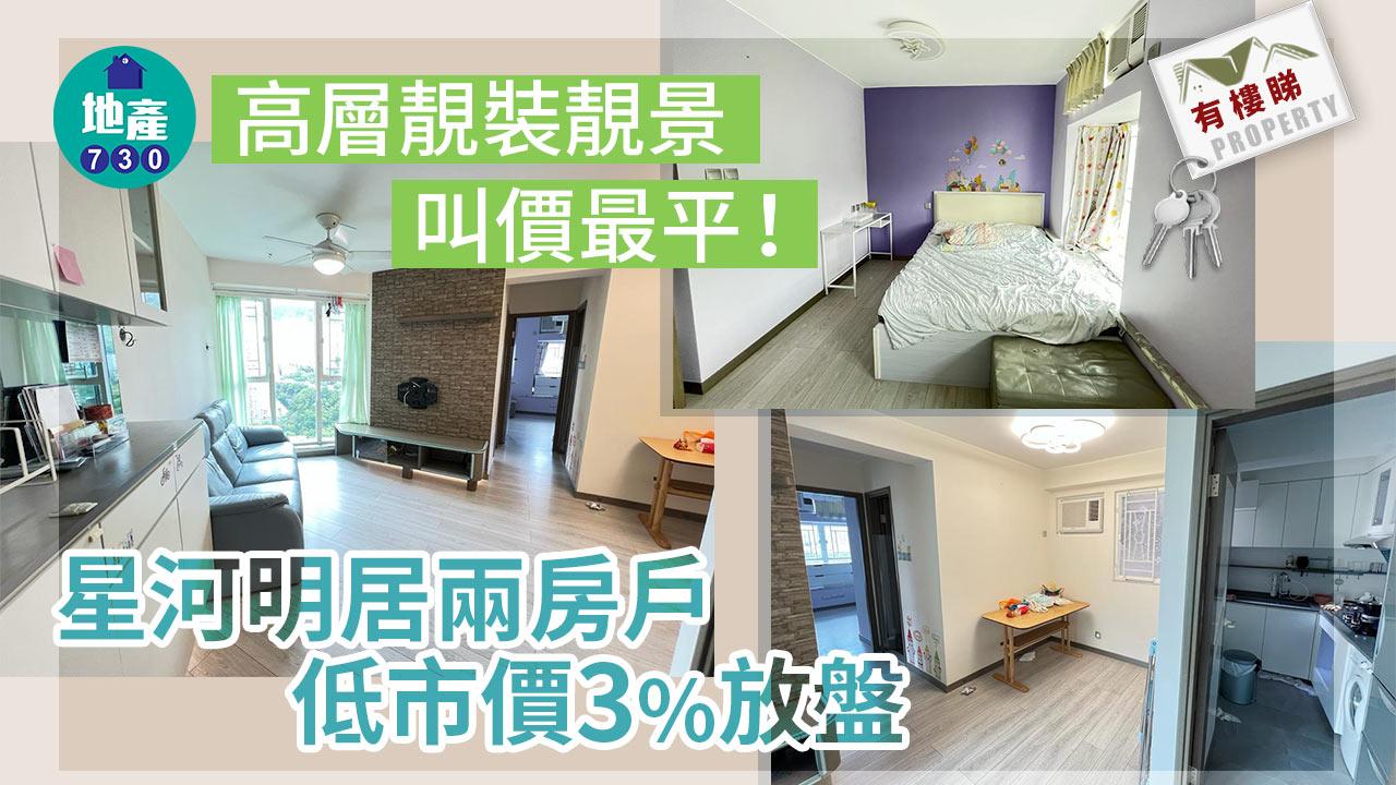 有樓睇｜(多相)高層靚裝靚景 叫價最平？星河明居兩房戶低市價3%放盤