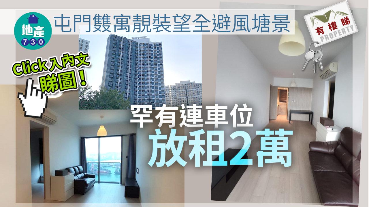 有樓睇｜(多相) 䨇寓靚裝望全避風塘景 罕有連車位放租2萬
