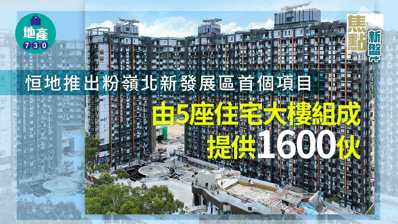 焦點新盤｜恒地推出粉嶺北新發展區首個項目 提供1600伙