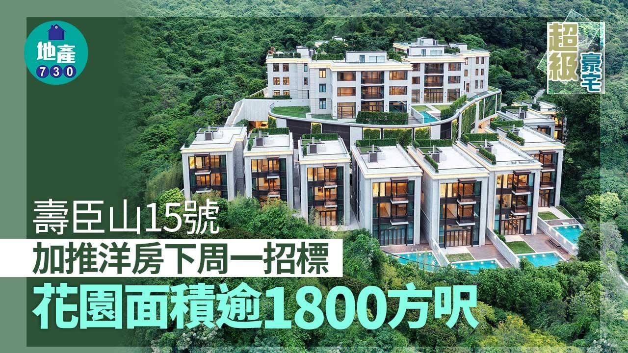 超級豪宅｜壽臣山15號加推洋房下周一招標 花園面積逾1800方呎