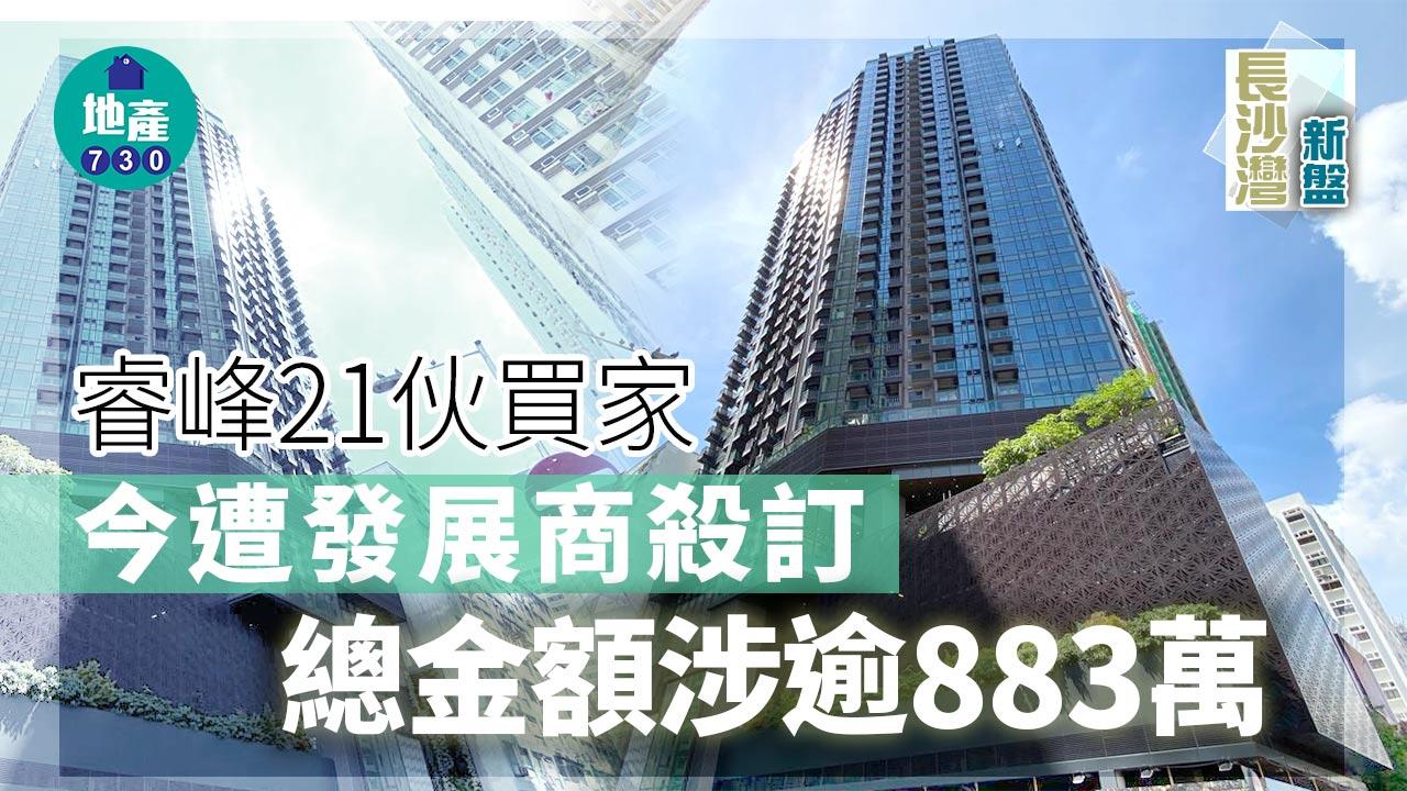 長沙灣新盤｜睿峰21伙買家今遭發展商殺訂 總金額涉逾883萬