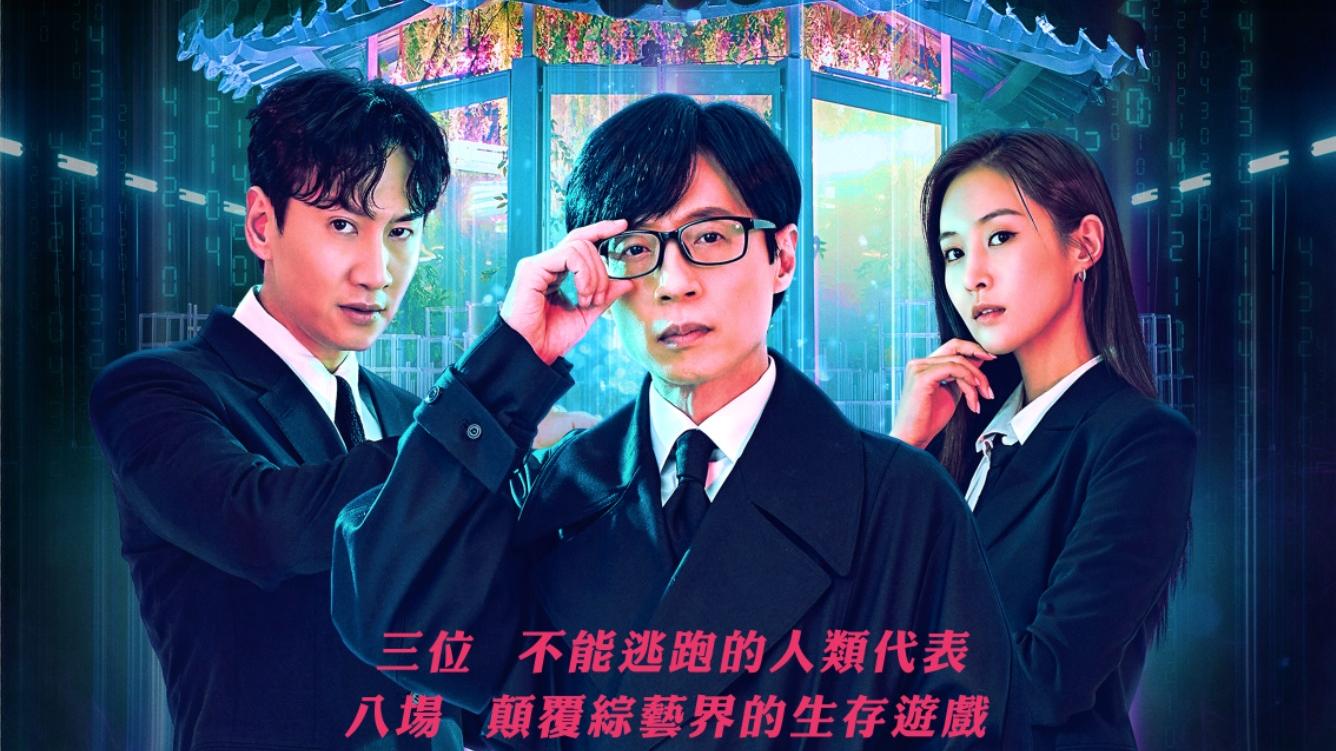 李光洙孖劉在錫主持新韓綜《韓星地帶：求生大作戰》玩生存遊戲放笑彈