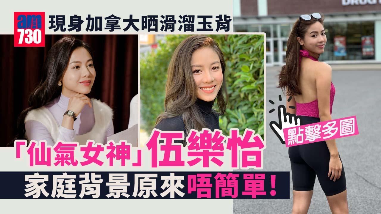 仙氣女神」伍樂怡消失幕前半年 現身加拿大晒滑溜玉背 家底豐厚擁兩盤創業生意