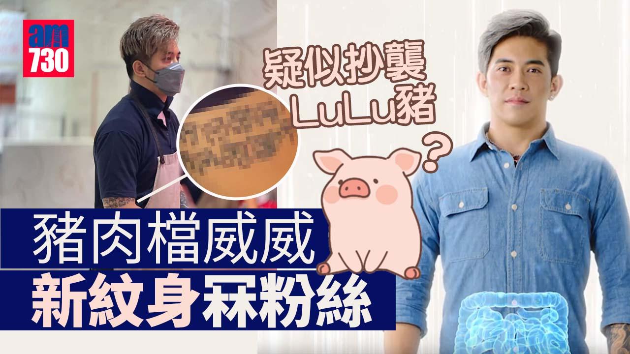 「荃灣豬肉檔AK」劉宋威紋「威威豬」上身冧粉絲 惹抄襲LuLu豬之嫌