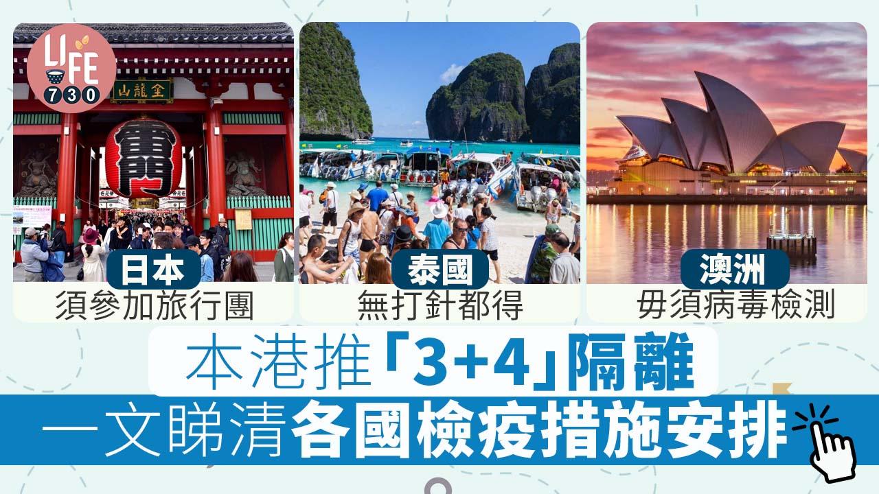 「3+4」隔離｜外遊留意 一文睇清日韓泰國澳洲等檢疫措施