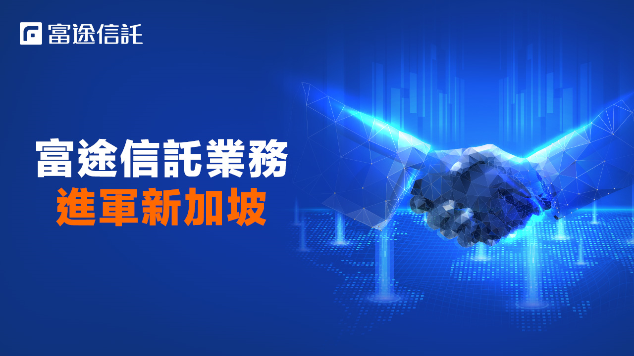 券商動態｜富途獲新加坡信託業務牌照