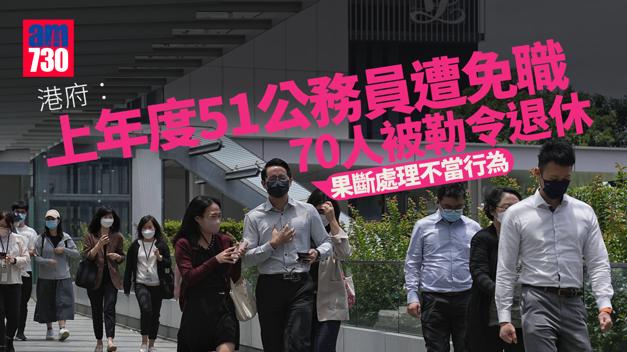 上年度51公務員遭免職、70人被勒令退休　港府：果斷處理不當行為