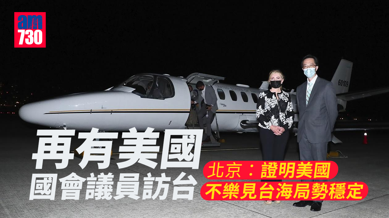 中美關係｜再有美國會議員訪台　北京：證美不樂見台海局勢穩定