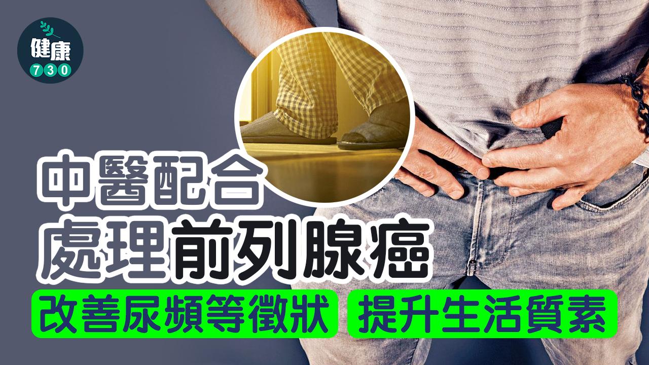 中醫配合 處理前列腺癌