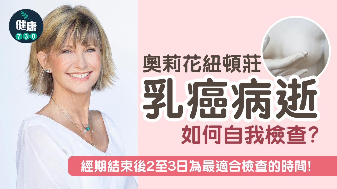 乳癌｜奧莉花紐頓莊乳癌病逝 如何自我檢查？