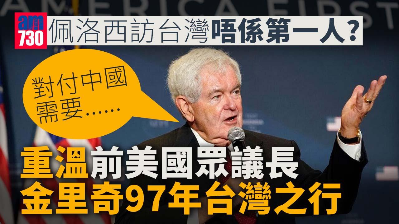 佩洛西擬訪台｜美國眾議長訪台有前科 「過來人」金里奇97年訪台