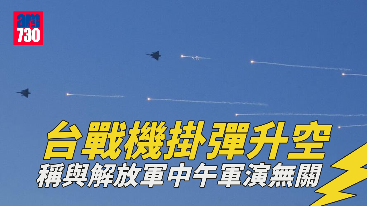 佩洛西訪台｜台戰機掛彈升空　稱與解放軍中午軍演無關