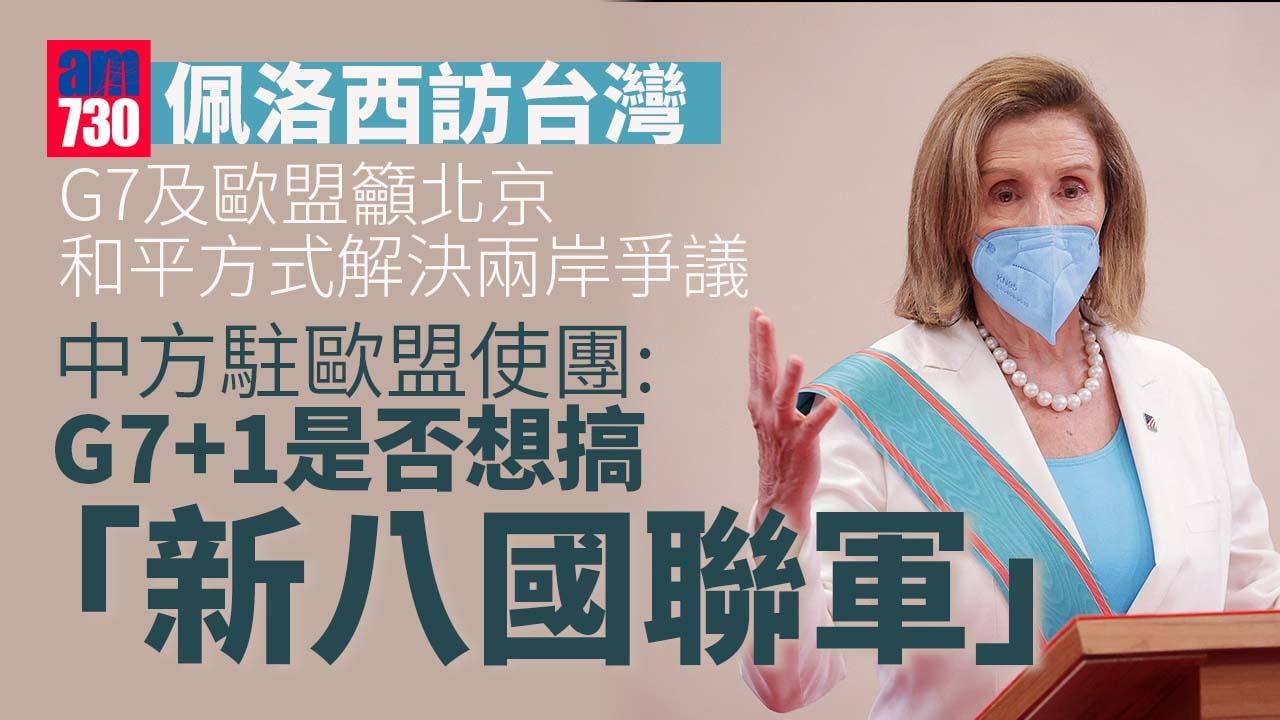 佩洛西訪台｜G7外長歐盟關注台海局勢　中方：沆瀣一氣無耻之極 (更新)