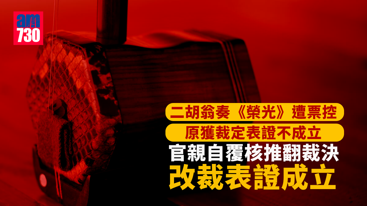 修例風波｜二胡翁涉「無牌」演奏《榮光》脫罪 官親自覆核推翻裁決改表證成立 9月2日續審