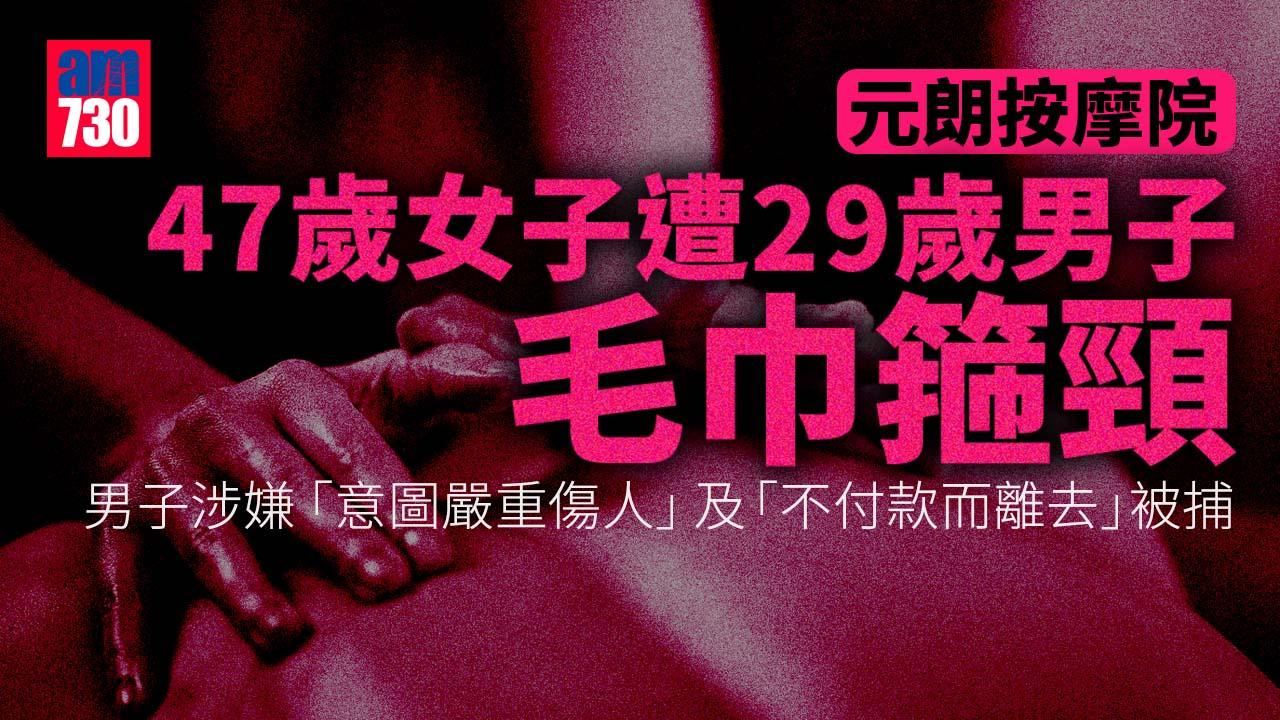 元朗按摩院女子遭毛巾箍頸　29歲男涉意圖嚴重傷人被捕
