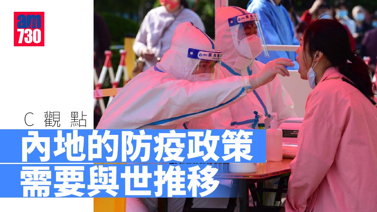 內地的防疫政策需要與世推移