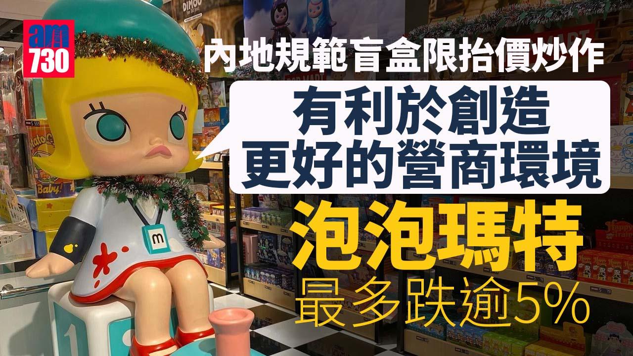 內地規範盲盒限抬價炒作 泡泡瑪特再跌