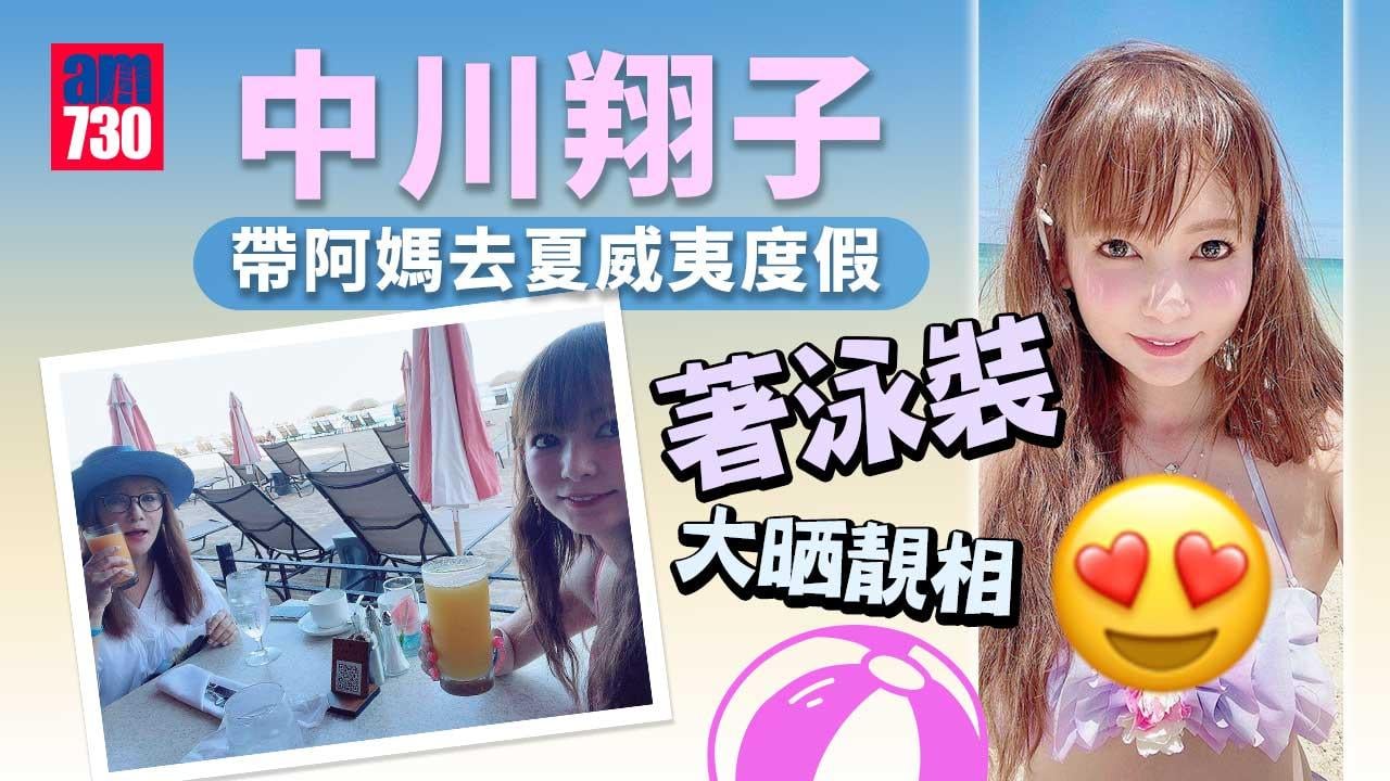 中川翔子入行20年首次放暑假 帶阿媽飛抵夏威夷度假晒靚相