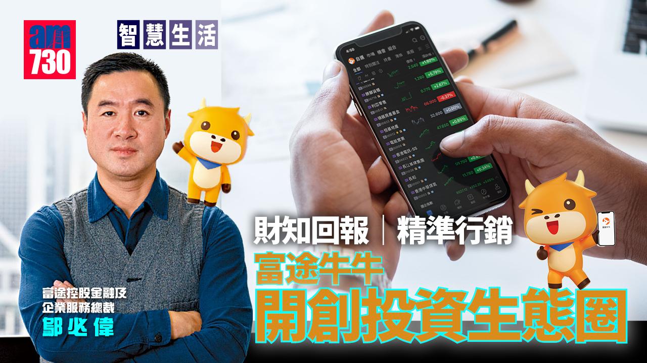 智慧生活丨財知回報 精準行銷 富途牛牛 開創投資生態圈
