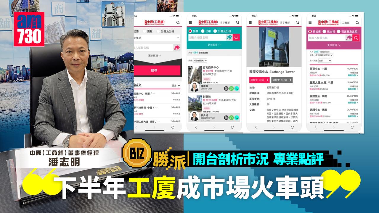 BIZ勝派丨開台剖析市況 專業點評 中原(工商舖)潘志明：下半年工廈成市場火車頭