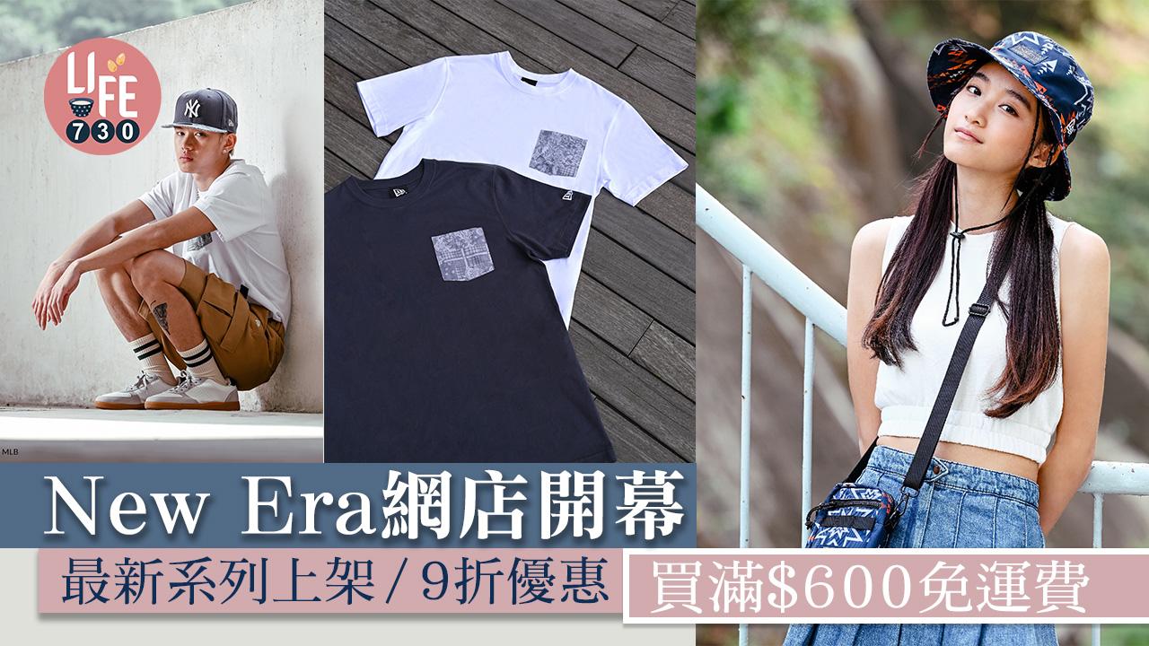 購物優惠｜New Era網店開幕 最新系列上架/9折優惠/買滿$600免運費
