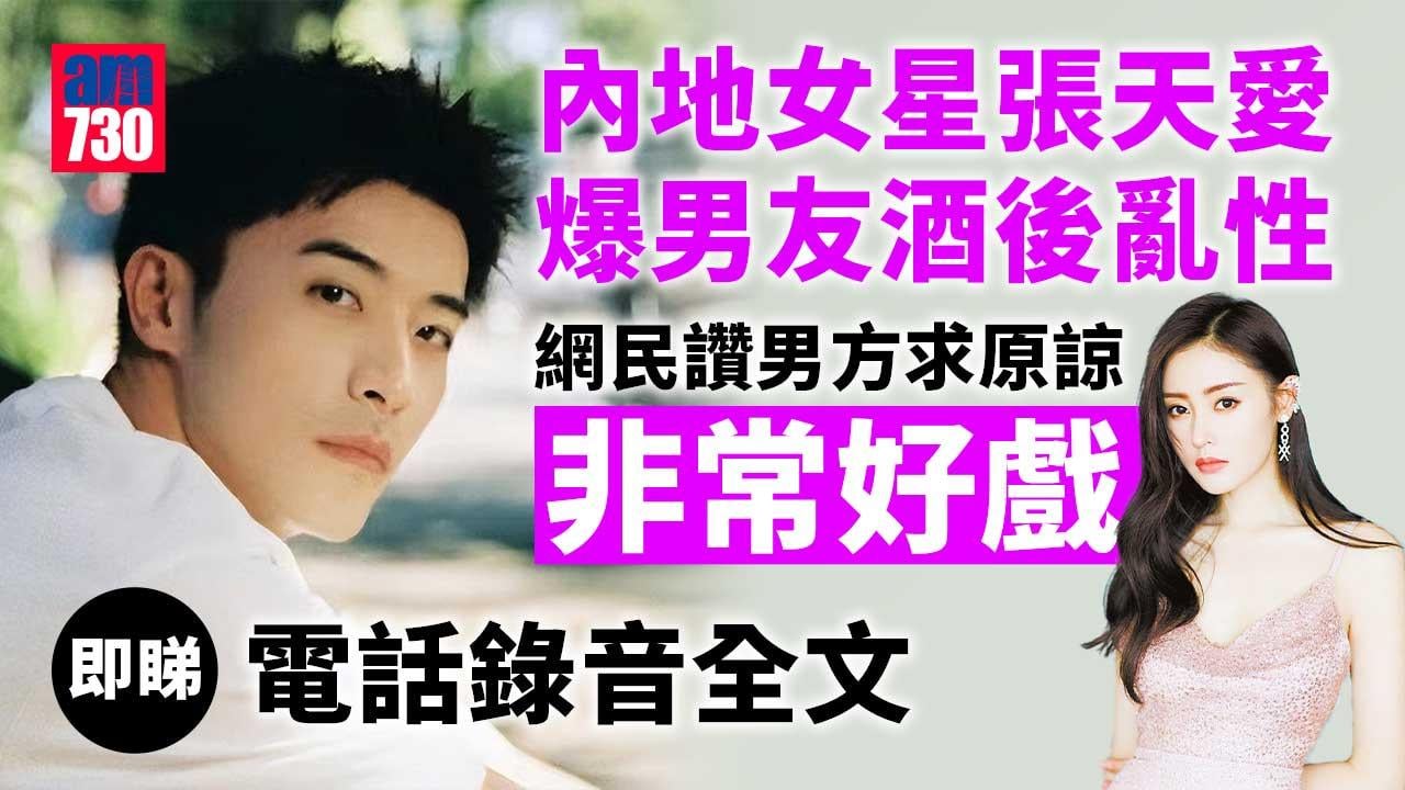 《乘風破浪》張天愛爆男友徐開騁酒後亂性電話錄音-古力娜扎否認任小三