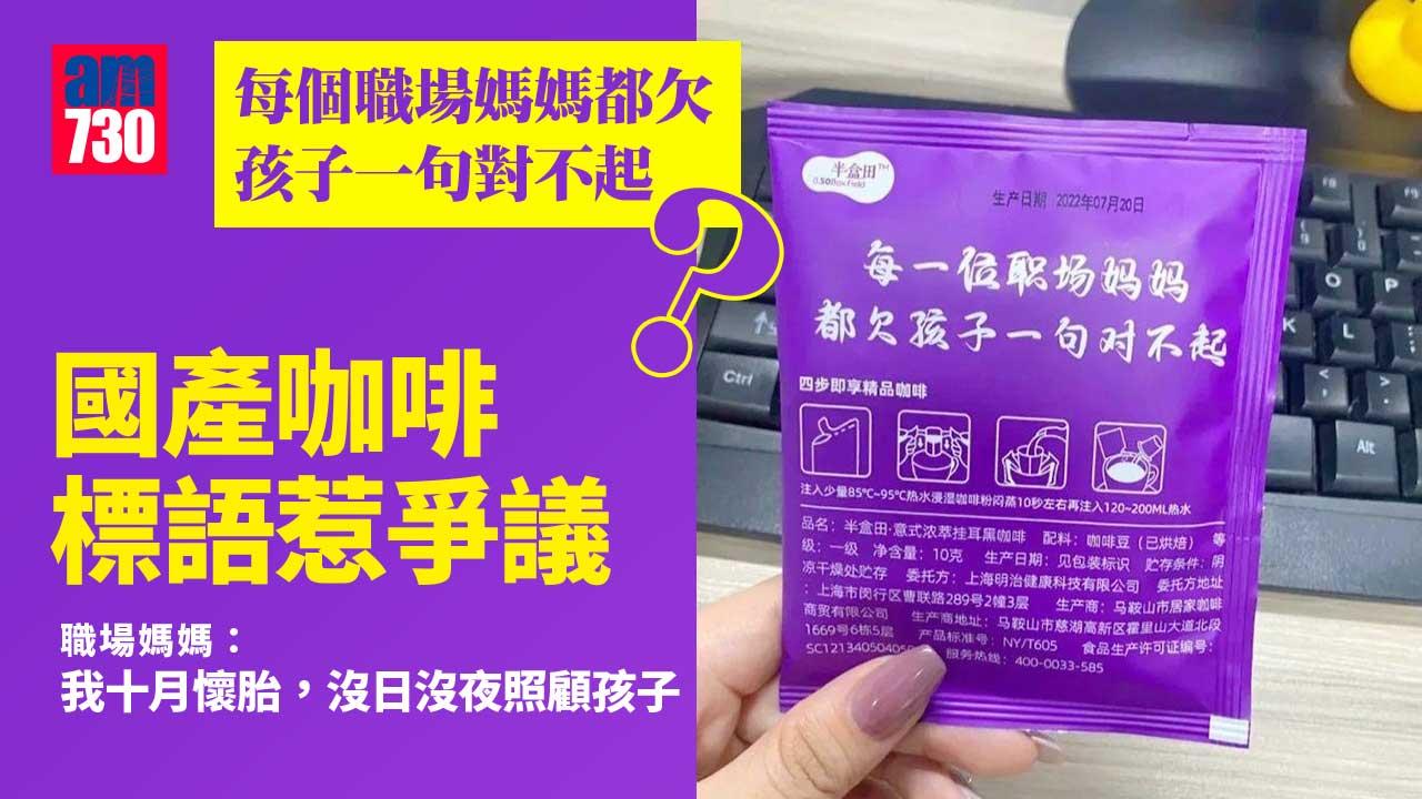 「每個職場媽媽都欠孩子一句對不起」？國產咖啡標語激嬲職場媽媽