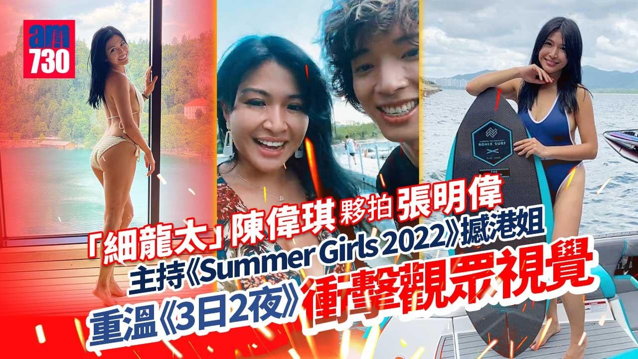 「細龍太」陳偉琪deep V晒E級上圍 拍《3日2夜》搞到觀眾熱血沸騰