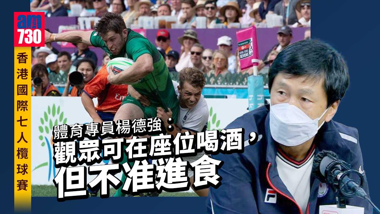 七人欖球賽｜體育專員楊德強：觀眾可在看台上喝酒 但不准進食