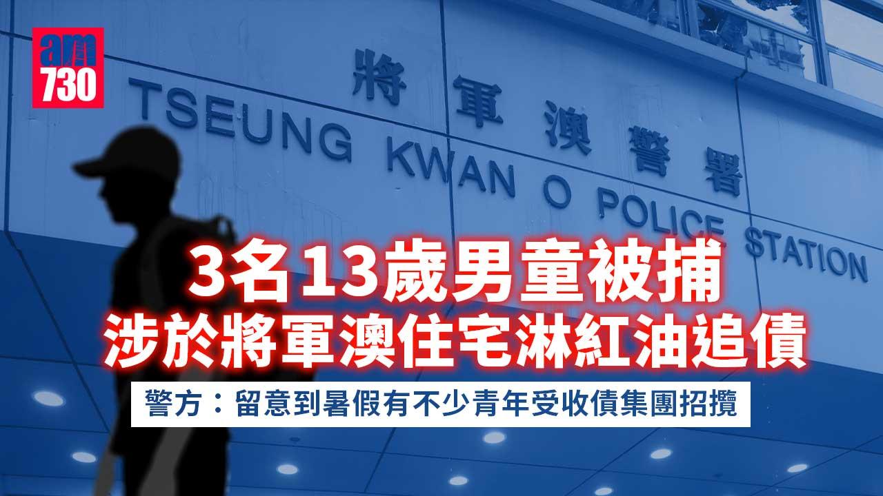 3名13歲男童涉於將軍澳住宅淋紅油追債被捕