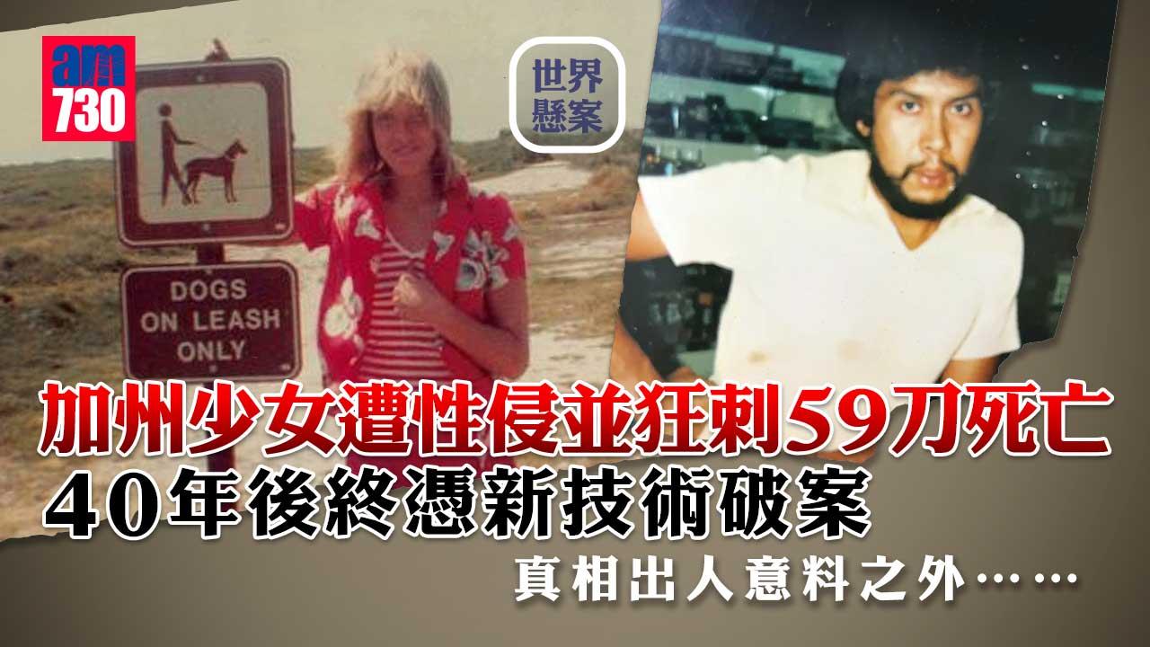 世界懸案破案｜加州少女40年前遭性侵刺斃-警方憑基因排序新技術跨州緝兇