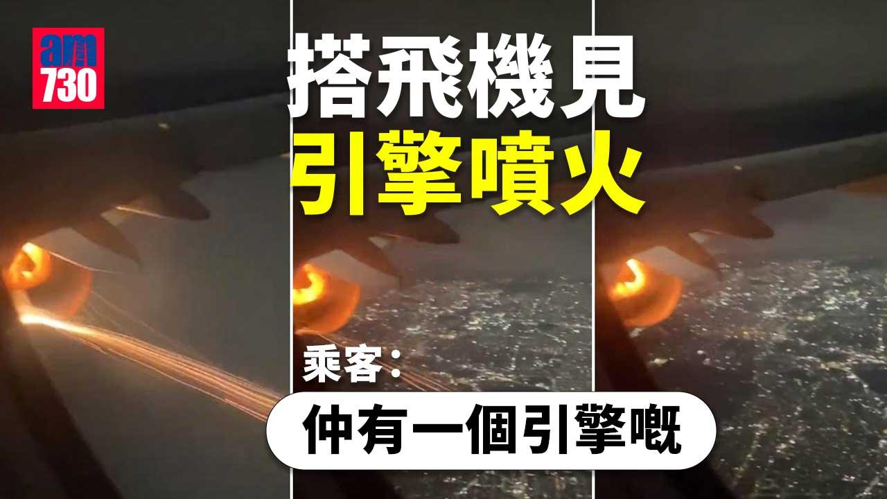 九霄驚魂｜搭飛機見引擎噴火　乘客：仲有一個引擎嘅(有片)